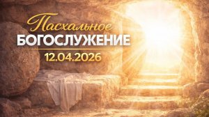 Пасхальное Богослужение || 12.04.2026