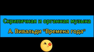 ВС Ялта 2025 г 4 серия (орган и скрипка)