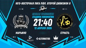 Юго-Восточная лига ЛФЛ. Второй дивизион B 2026. 9-й тур. "Марьино" vs "Страсть"