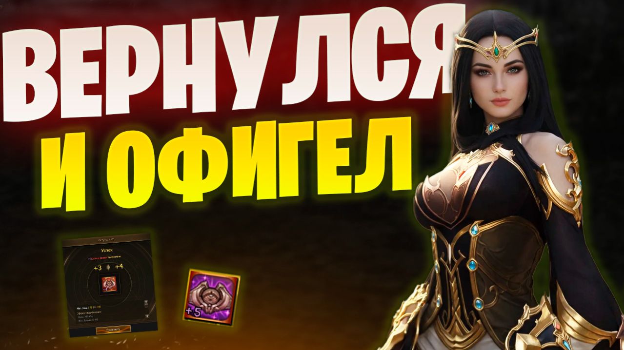 Зашёл в Lineage 2 Project Wolf спустя три месяца и сделал ТОП буст!