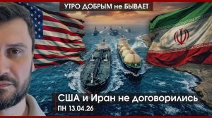 Перемирие на Украине окончено | Венгрия сделала выбор | США и Иран не договорились | УДнБ | 13.04.26