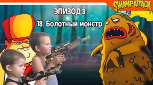 3 БОСС болотный монстр прохождение босса из игры SWAMP ATTACK #прохождение #swampattak