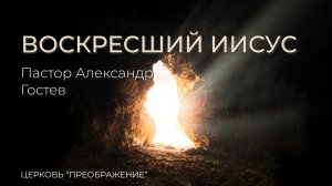 Пасха 12.04.26 / Проповедует Александр Гостев / ц. "Преображение"