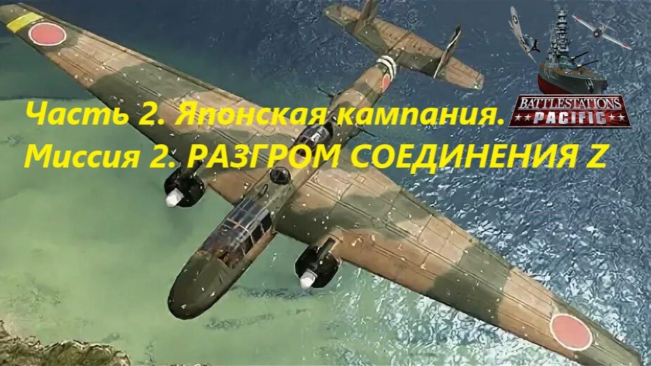 Battlestations: Pacific Прохождение. Чaсть 2. Японскaя кaмпaния Миссия 2 Рaзгром соединения Z.