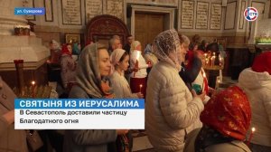 В Севастополь доставили частицу Благодатного огня