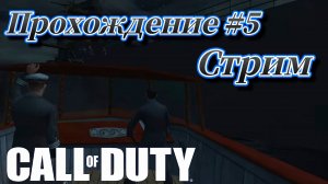 Call of Duty ( 2003 ) Прохождение №5 СТРИМ! Русская озвучка