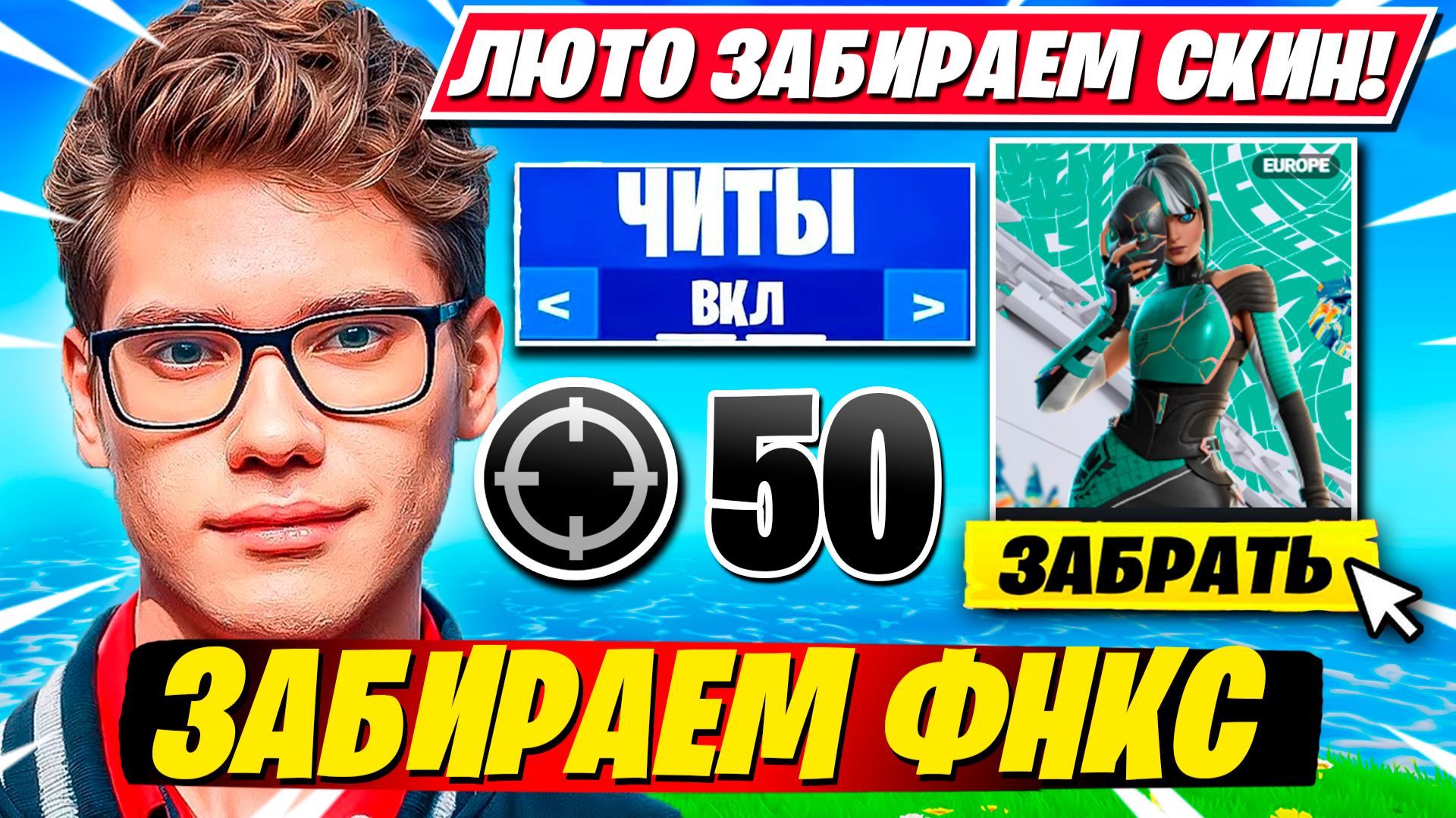 ПРАЙМ ТУЗ ЗАБИРАЕТ ФНКС СКИН ФОРТНАЙТ!