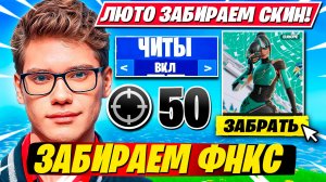 ПРАЙМ ТУЗ ЗАБИРАЕТ ФНКС СКИН ФОРТНАЙТ!