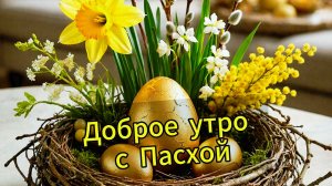 Доброе утро с Пасхой: открытка со Светлой Пасхой и пожеланиями | Домохозяйка Ната
