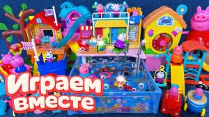 Играем в игрушки из мультиков ч.2! Свинка Пеппа ! Видео для детей ! Пеппа и семья !