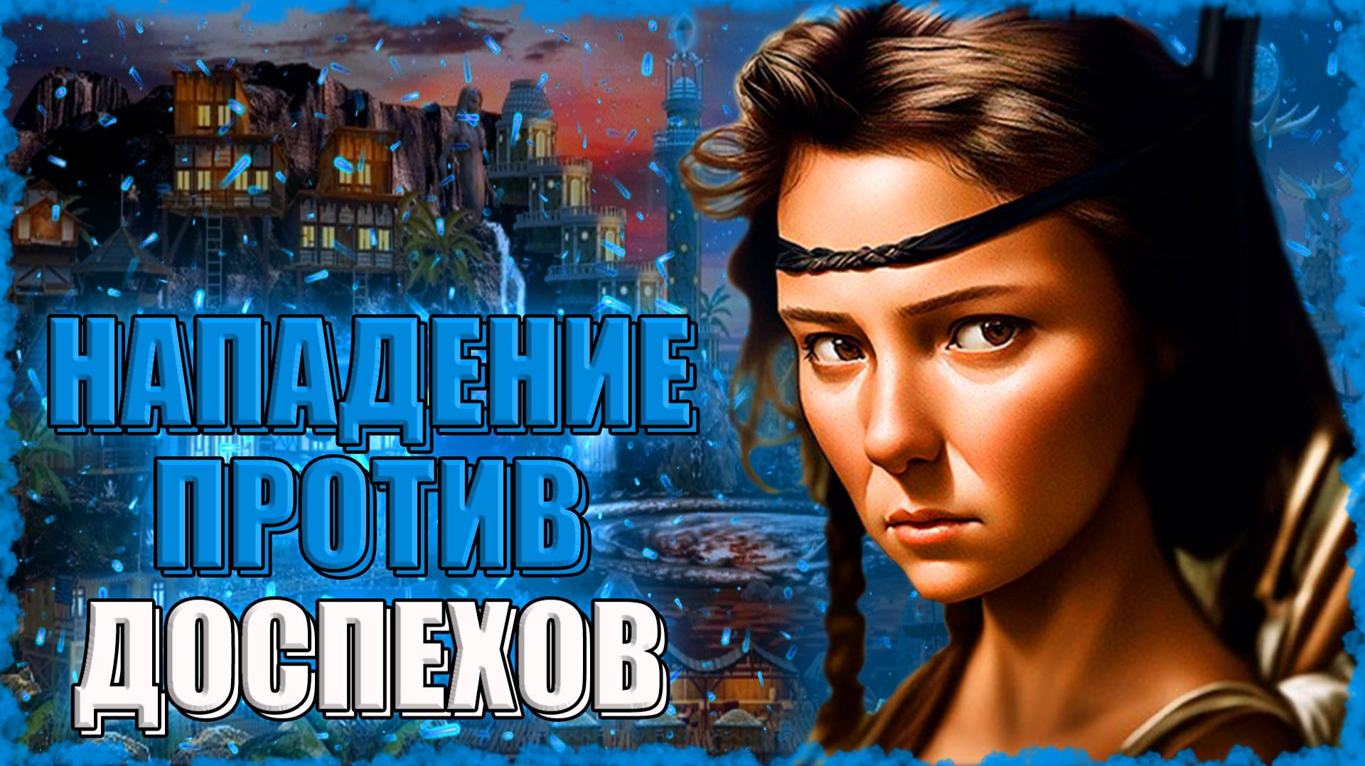 НАПАДЕНИЕ против ДОСПЕХОВ! ≪Герои 3 Jebus Outcast≫