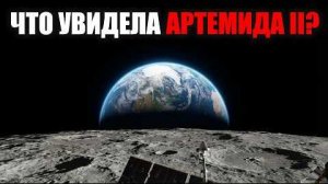 🚀 "Артемида II": Миссия к Луне. То, что увидели астронавты, НЕВОЗМОЖНО забыть!
