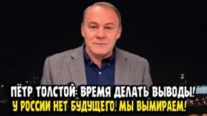 Пётр Толстой ВРЕМЯ ДЕЛАТЬ ВЫВОДЫ!