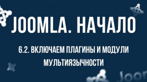 6.2. Включаем плагины и модули мультиязычности / Самый полный курс по CMS Joomla
