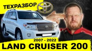ПОЧЕМУ LC 200 — ЛЕГЕНДА? Техразбор Toyota Land Cruiser 200 и LX 570