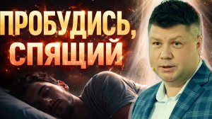 ПРОБУДИСЬ, СПЯЩИЙ: К кому обращены эти слова? | #Костюкевич