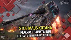 StuG Maus КОТАНА: Режим гравитация сделан специально для него! (Tanks Blitz | Танки Блиц)