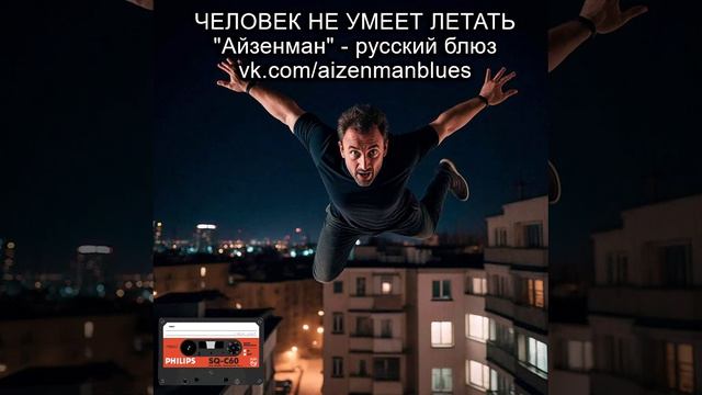 Исполнитель АЙЗЕНМАН, песня - "Человек не умеет летать ". Русский блюз.