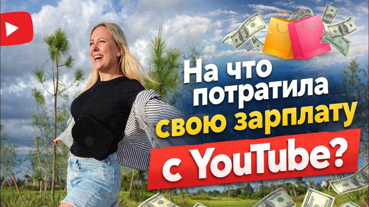 Лиса в Америке  - Они не ожидали!На что потратила свою зарплату