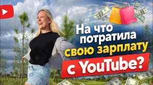 Лиса в Америке  - Они не ожидали!⧸На что потратила свою зарплату