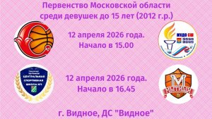 Финал 4-х Первенство Московской области среди девушек до 15 лет (2012 г.р. и моложе)