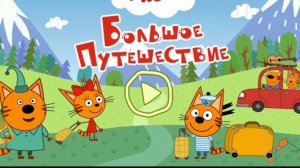 Три Кота — Мультфильм для Детей | Сборник Приключений | Смотреть Три Кота Мультик Развивающая Игра