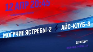 Могучие Ястребы-2 - Айс-Клуб-8 / 12.04.2026