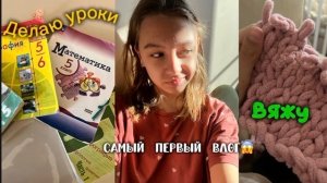 МОЙ ПЕРВЫЙ ВЛОГ? Кто я? Делаю уроки,вяжу,мой день🧸