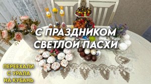 1123 Жизнь семьи на юге России/Обзор наших предпраздничных покупок/Переехали с Урала на юг