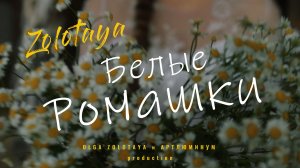 Zolotaya - Белые Ромашки. Премьера клипа