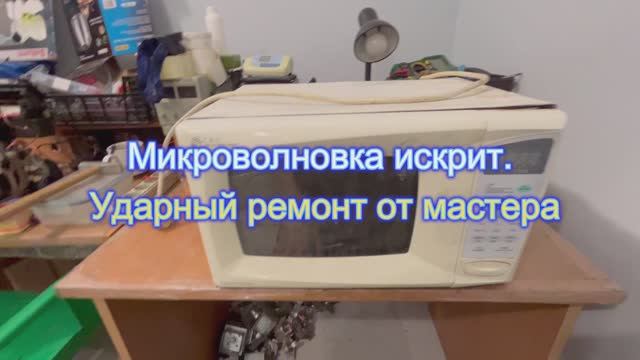 Микроволновка искрит. Ударный ремонт от мастера