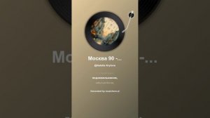 Москва 90 -Х. На стихи Татьяны Кайсаровой