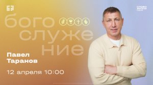 Павел Таранов | Воскресное богослужение | Церковь "Слово Жизни" Саратов | 12.04.2026
