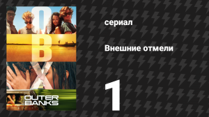 Внешние отмели 1 сезон 1 серия «Пилотная серия» (сериал, 2020)