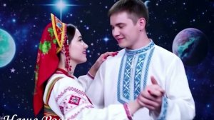 Космический танец любви