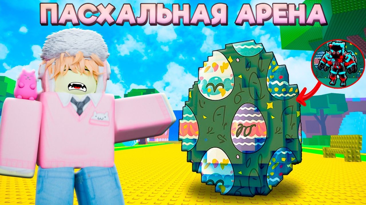 СБЕГИ ОТ ЦУНАМИ НО Я ЗАБРАЛ Лучших ИНФИНИТИ На НОВОЙ ПАСХАЛЬНОЙ АРЕНЕ в Escape Tsunami For Brainrots