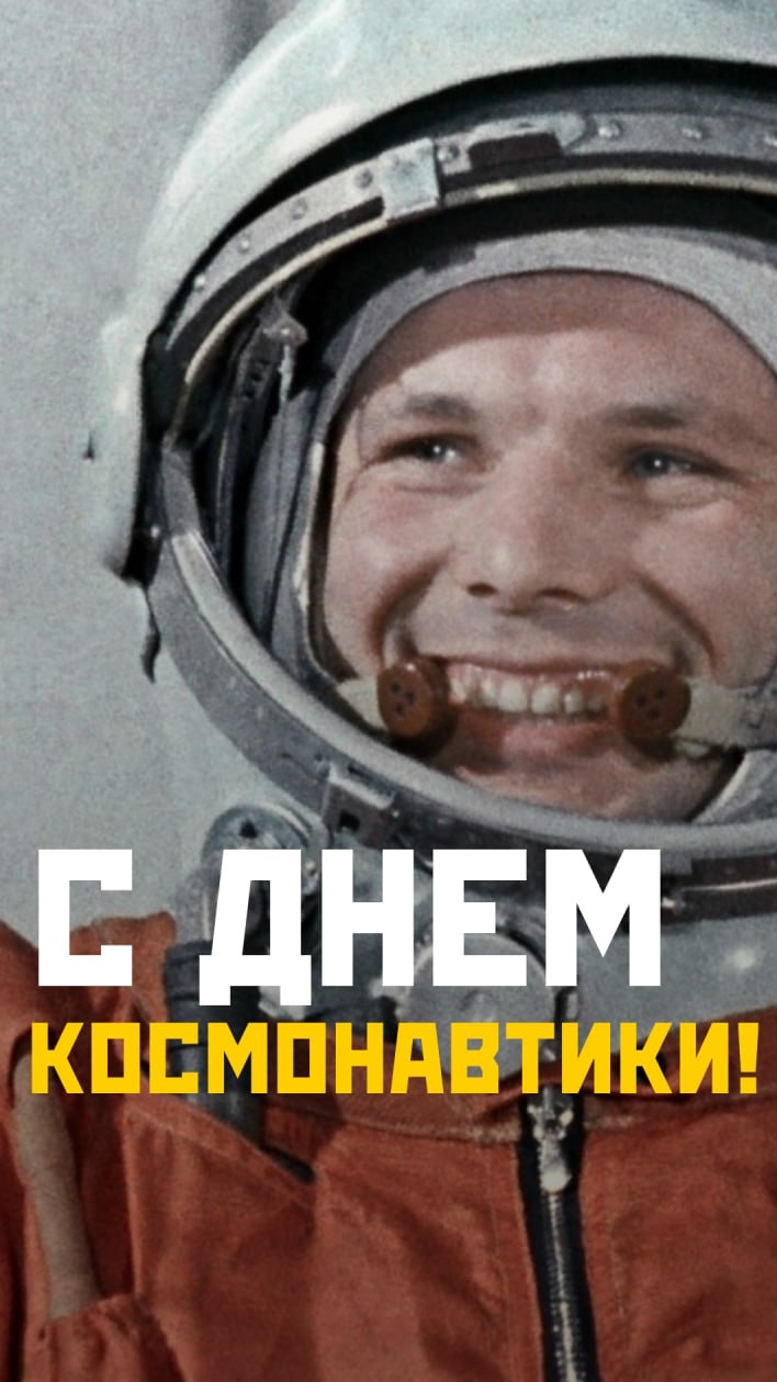С Днём космонавтики!