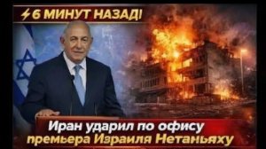 ⚡️СРОЧНО! Иран ударил по объекту рядом с офисом Benjamin Netanyahu — Израиль готовит ответ