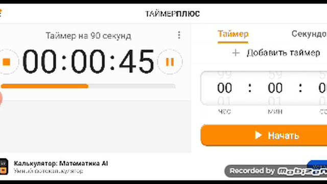 Таймер на 90 секунд