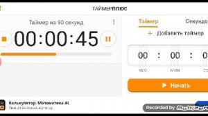 Таймер на 90 секунд