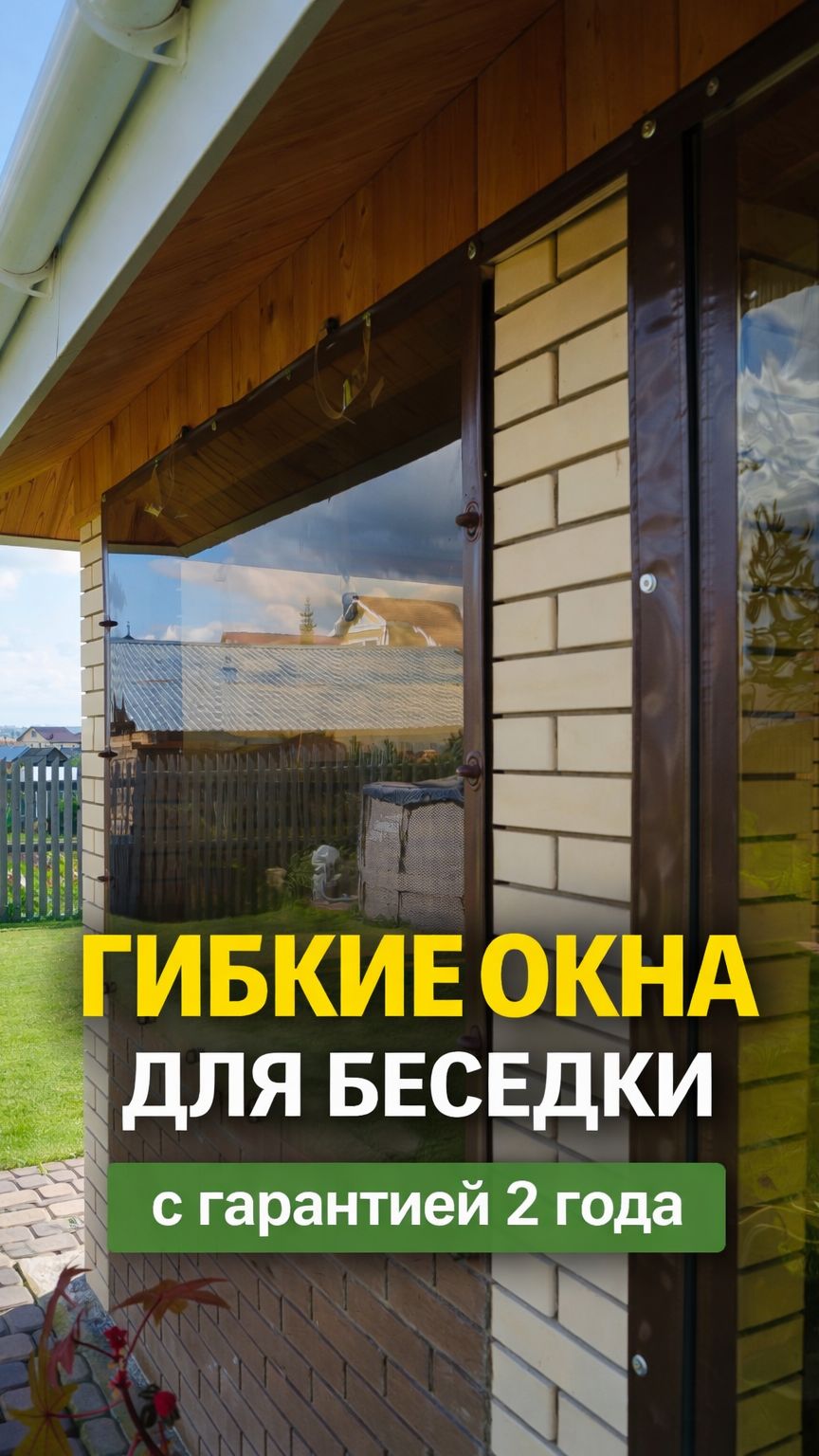 Гибкие окна для террасы и веранды под ключ | Защита от ветра, дождя и насекомых