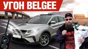 Угон Белджи: реальная проверка штатной защиты