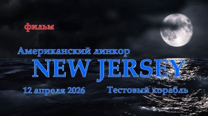 Мир Кораблей. NEW JERSEY. Тестовый Американский линкор
