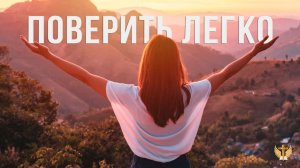 Поверить легко