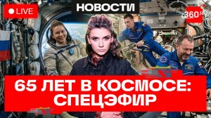 Командировка на МКС. Елена Серова. 65 лет в космосе. Кононова. Трансляция