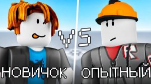 новички vs опытные в роблокс студио