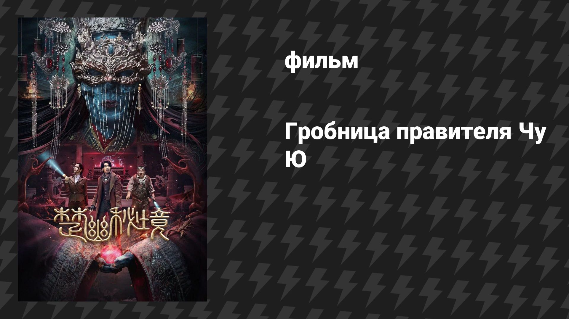 Завеса Чу (Гробница правителя Чу Ю) (фильм, 2025)