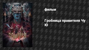 Завеса Чу (Гробница правителя Чу Ю) (фильм, 2025)