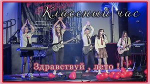 Классный час . Здравствуй,лето!