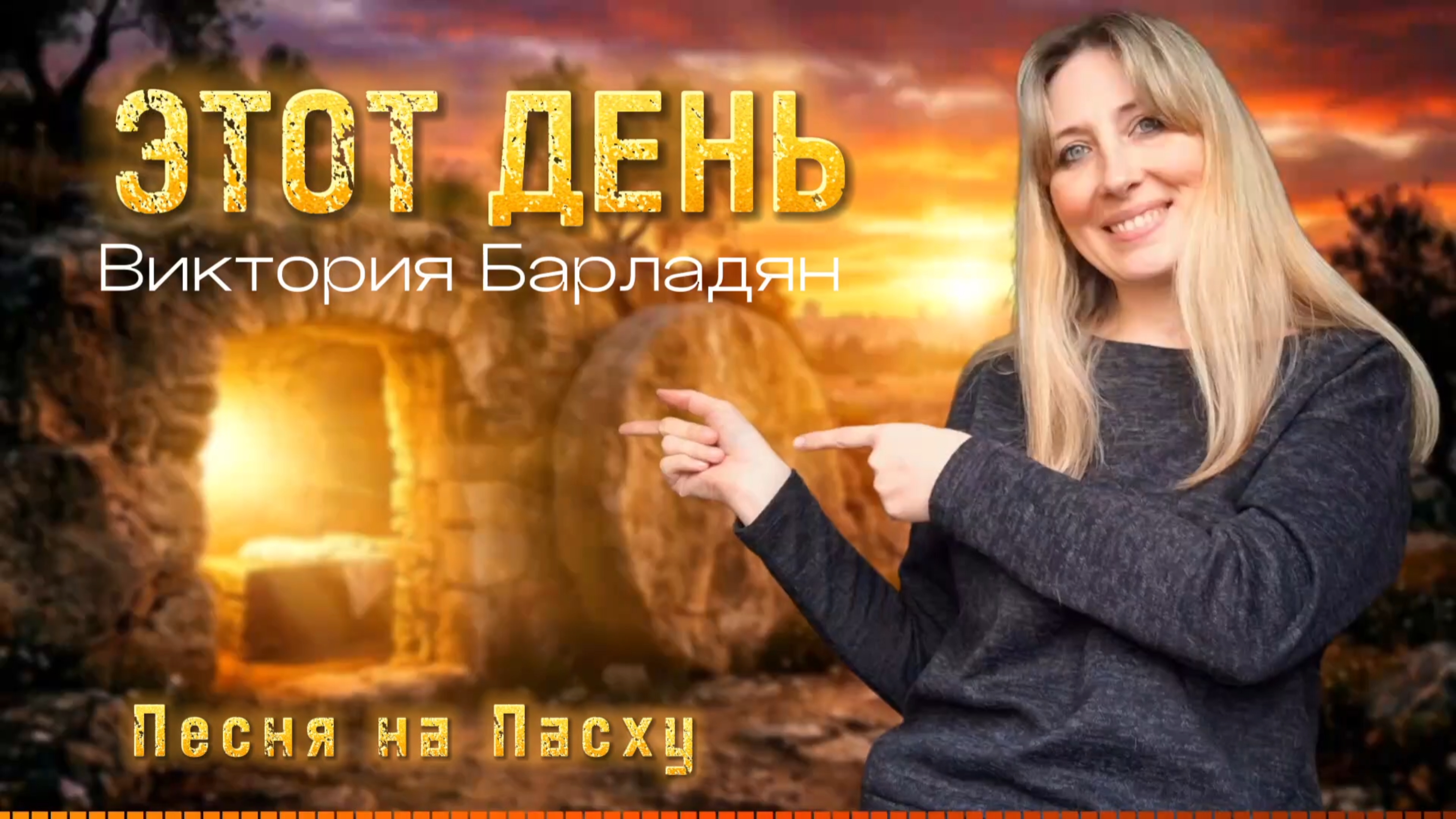 Виктория Барладян - Этот день